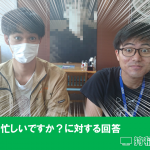 仕事忙しいですか?