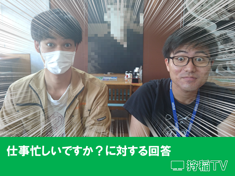 仕事忙しいですか？