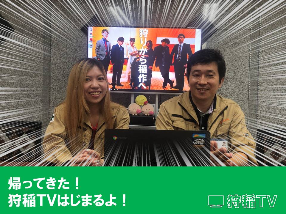 狩稲TVはじまるよ