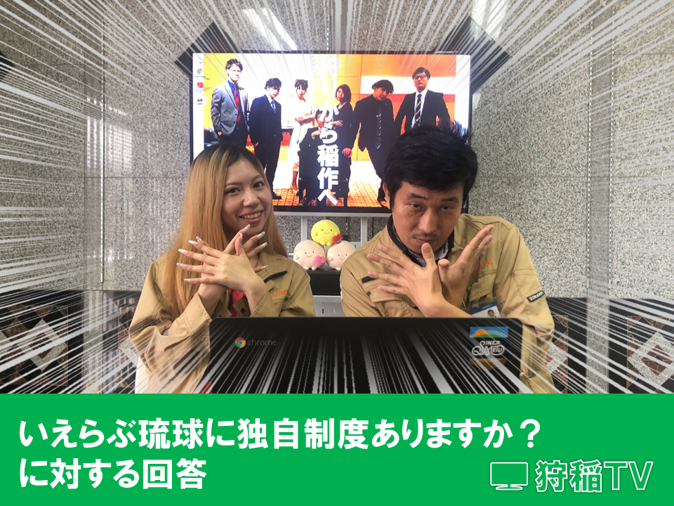 いえらぶ琉球独自の制度