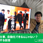 その仕事、自動化できるんじゃない?に対する回答