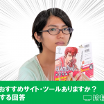 SEOおすすめサイト・ツールありますか