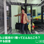いえらぶ琉球の1階ってどんなところ?