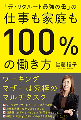 仕事も家庭も100%の働き方