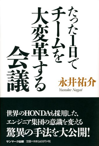 たった1日でチームを大変革する会議