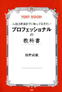 入社3年目までに知っておきたい プロフェッショナルの教科書