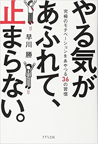 やる気があふれて止まらない