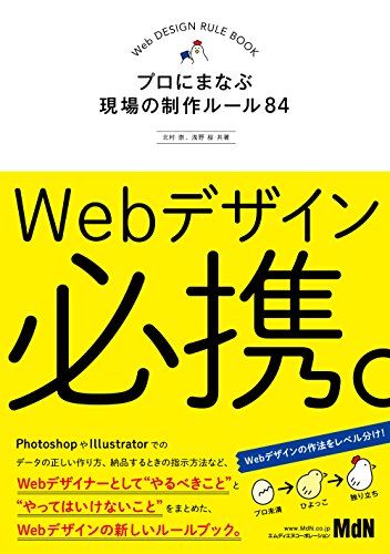Webデザイン必携。プロにまなぶ現場の制作ルール