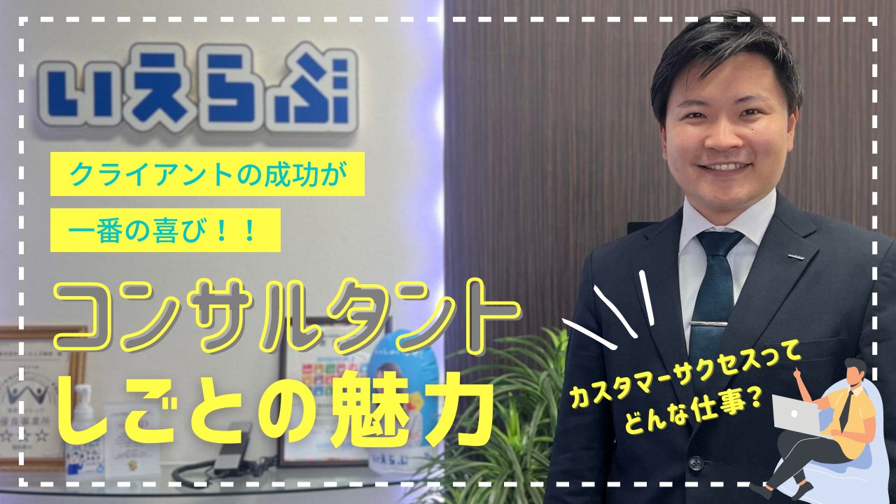 いえらぶ琉球コンサルタントの仕事の魅力